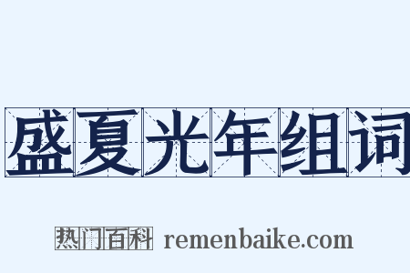 盛夏光年组词是什么意思的图片